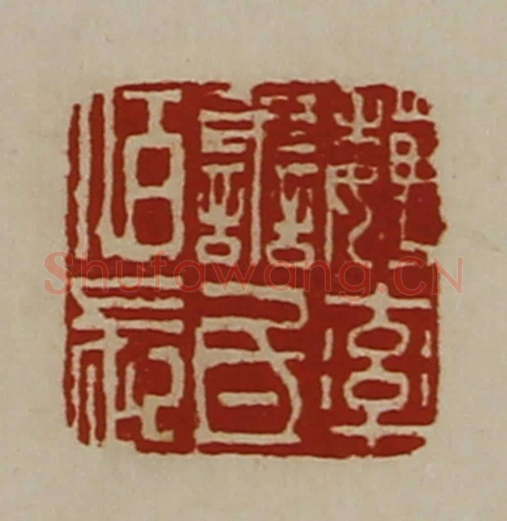 清 陈介祺藏并辑 篆刻印章作品《魏率善氐佰长》