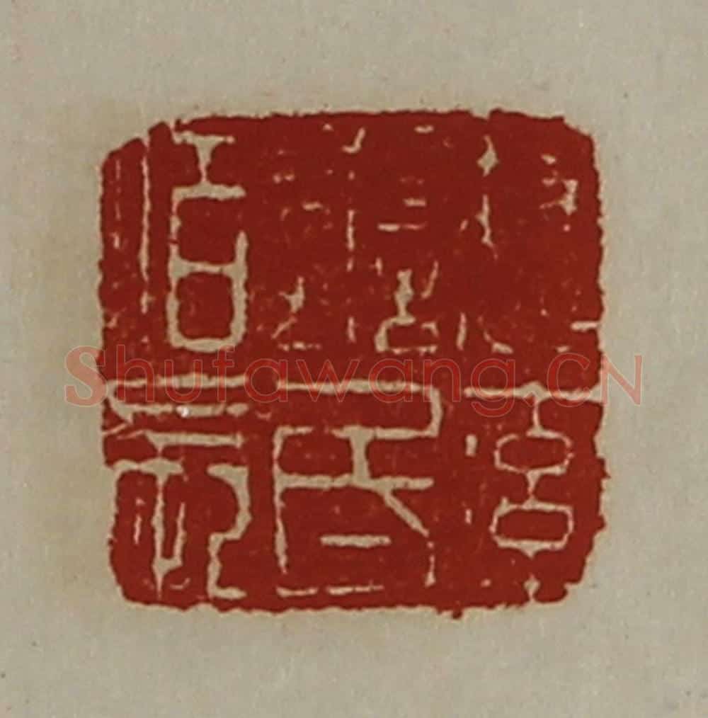清 陈介祺藏并辑 篆刻印章作品《魏率善氐佰长》