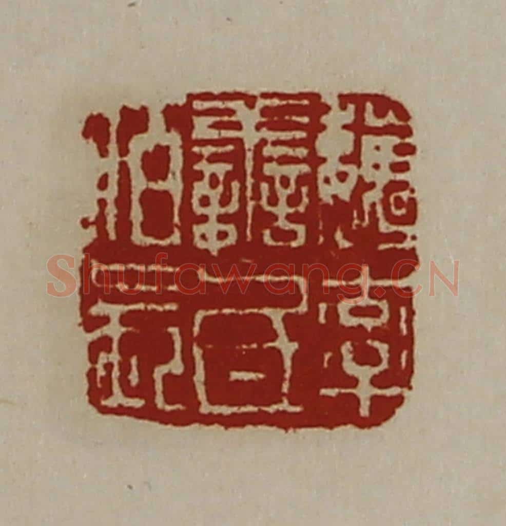 清 陈介祺藏并辑 篆刻印章作品《魏率善氐佰长》