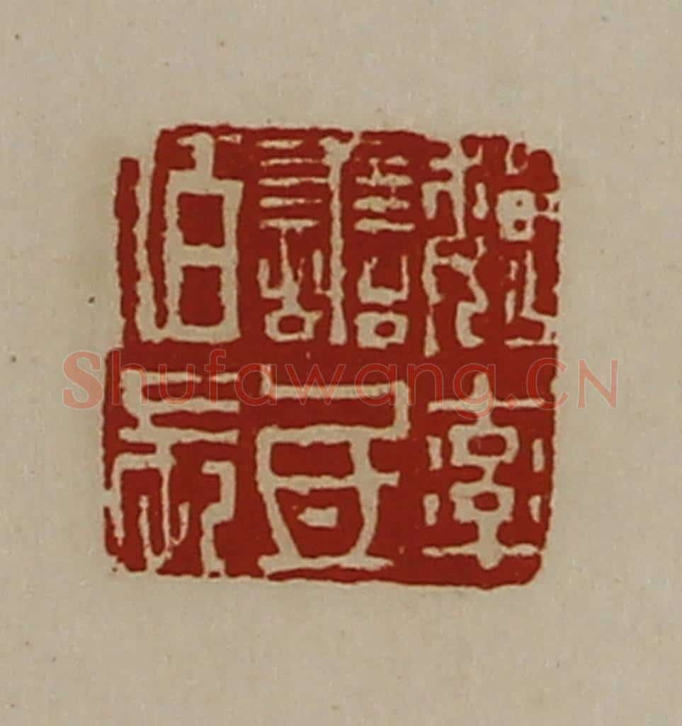 清 陈介祺藏并辑 篆刻印章作品《魏率善氐佰长》