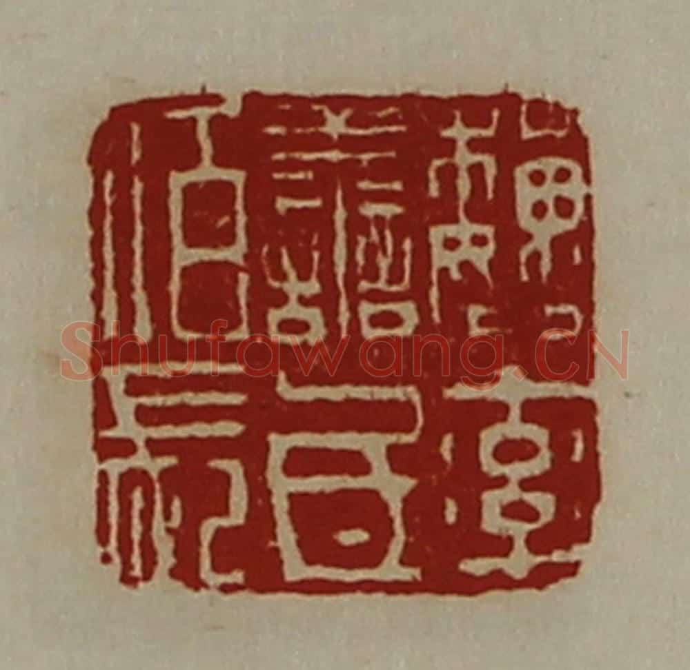 清 陈介祺藏并辑 篆刻印章作品《魏率善氐佰长》
