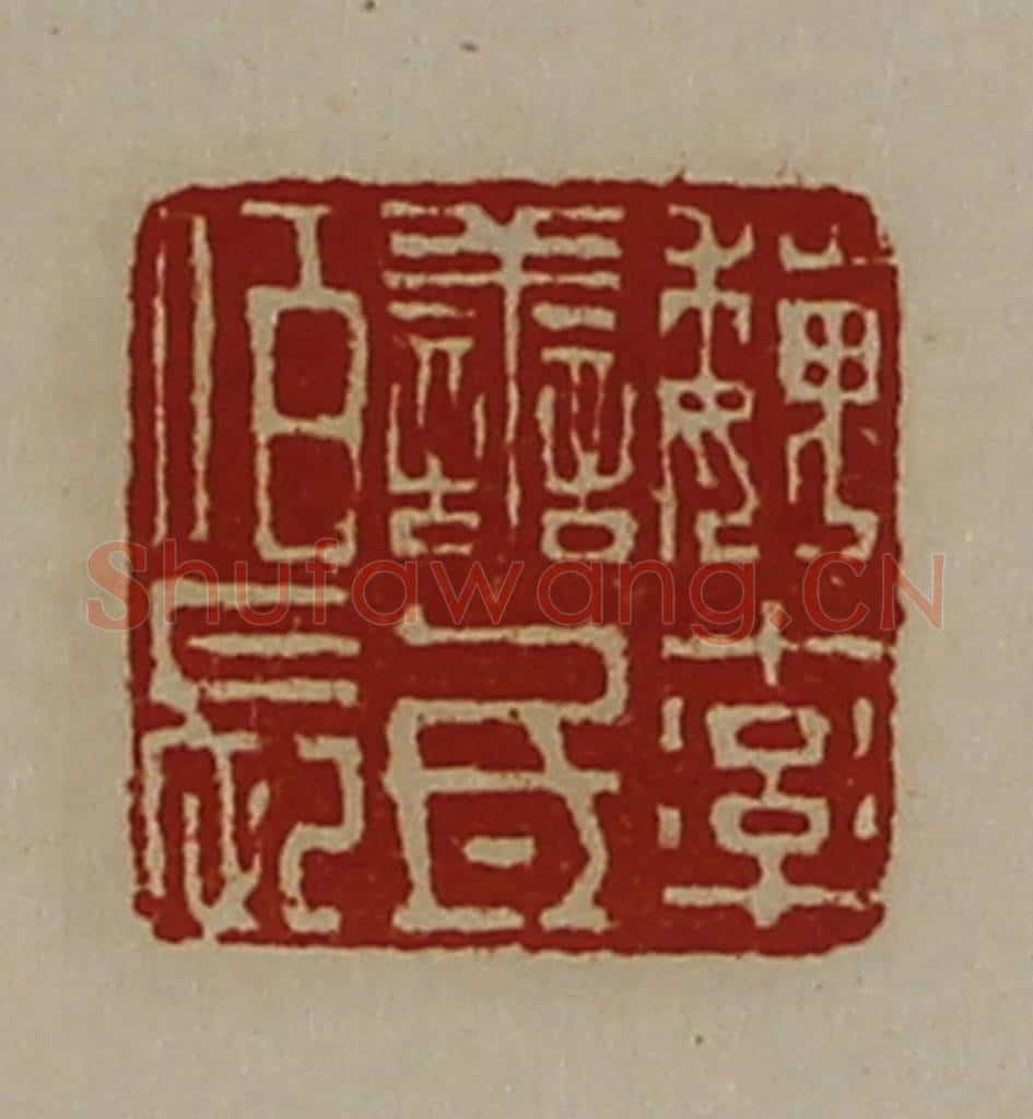 清 陈介祺藏并辑 篆刻印章作品《魏率善氐佰长》