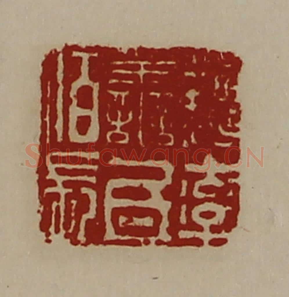 清 陈介祺藏并辑 篆刻印章作品《魏率善氐佰长》