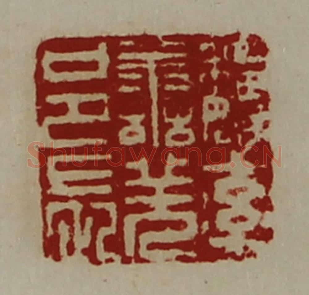 清 陈介祺藏并辑 篆刻印章作品《魏率善羌邑长》
