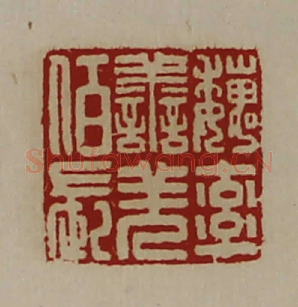清 陈介祺藏并辑 篆刻印章作品《魏率善羌佰长》