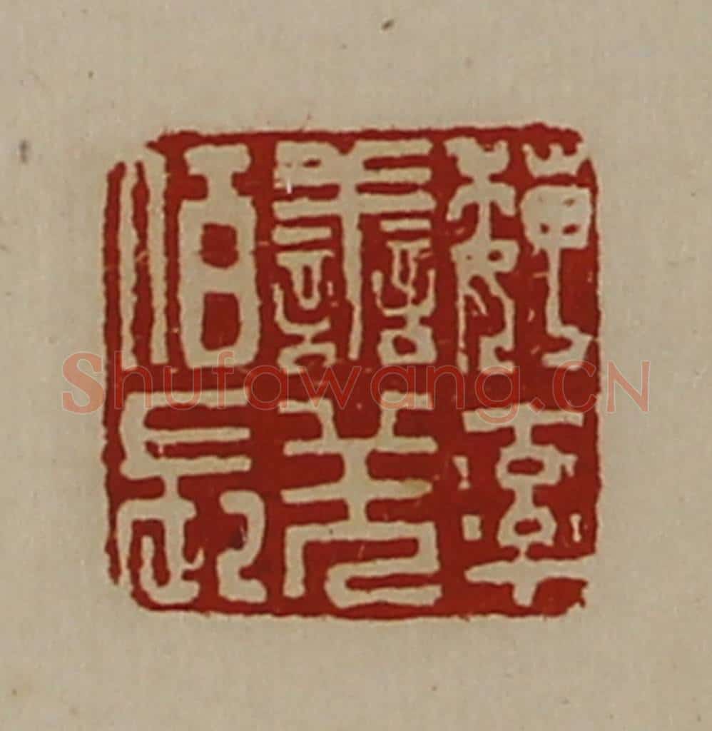 清 陈介祺藏并辑 篆刻印章作品《魏率善羌佰长》
