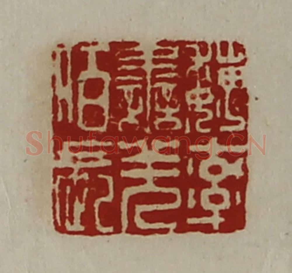 清 陈介祺藏并辑 篆刻印章作品《魏率善羌佰长》