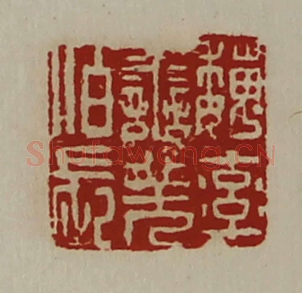 清 陈介祺藏并辑 篆刻印章作品《魏率善羌佰长》