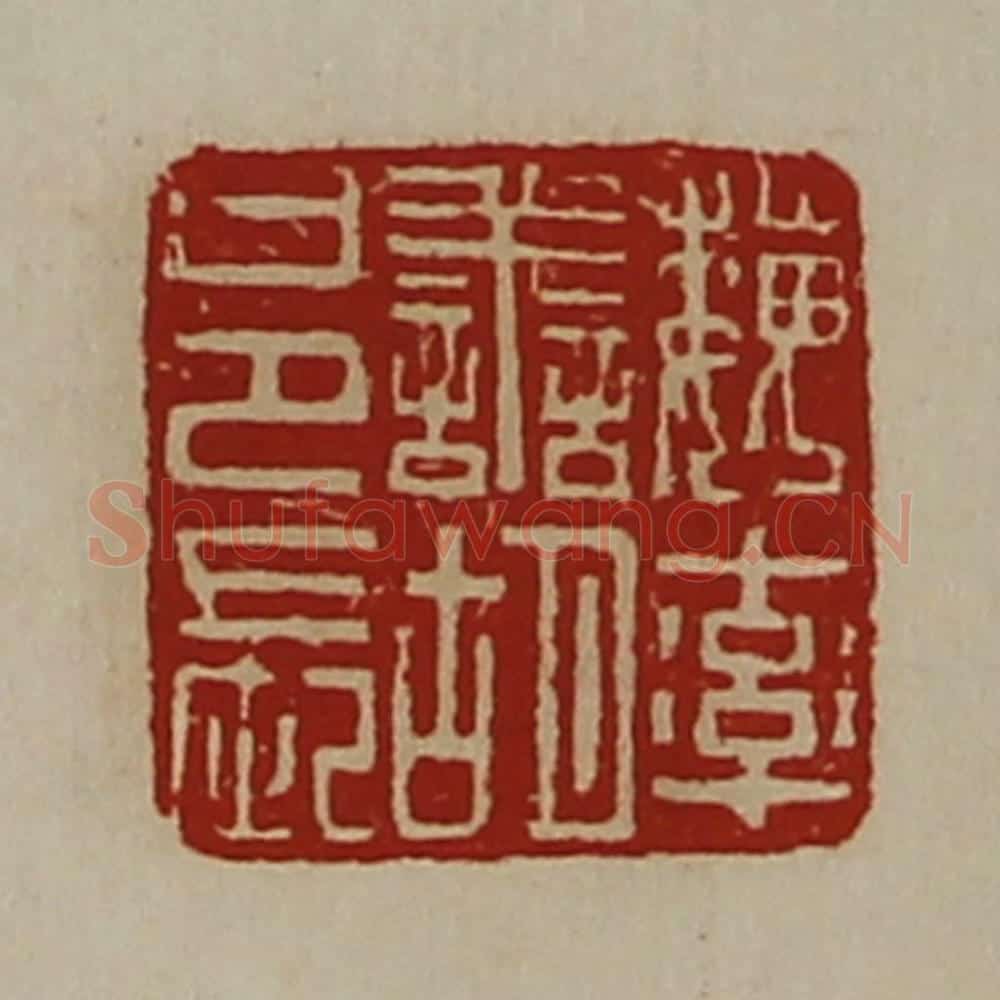 清 陈介祺藏并辑 篆刻印章作品《魏率善胡邑长》
