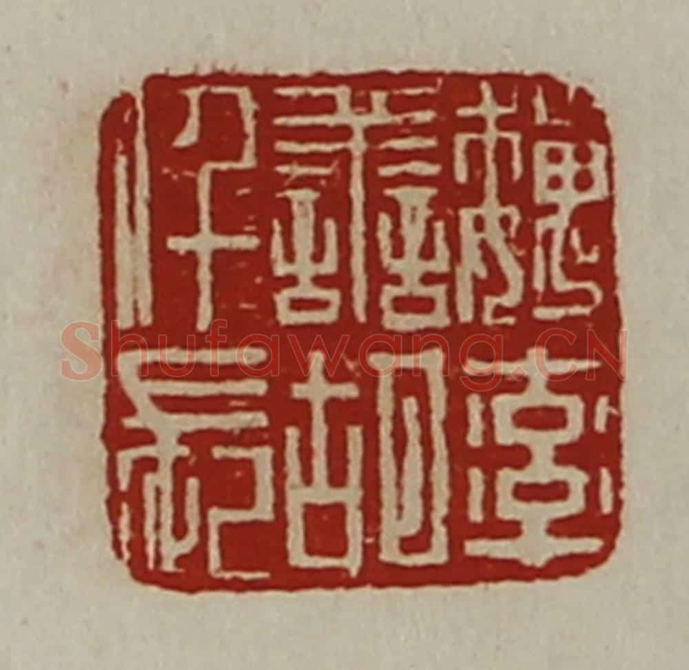 清 陈介祺藏并辑 篆刻印章作品《魏率善胡仟长》