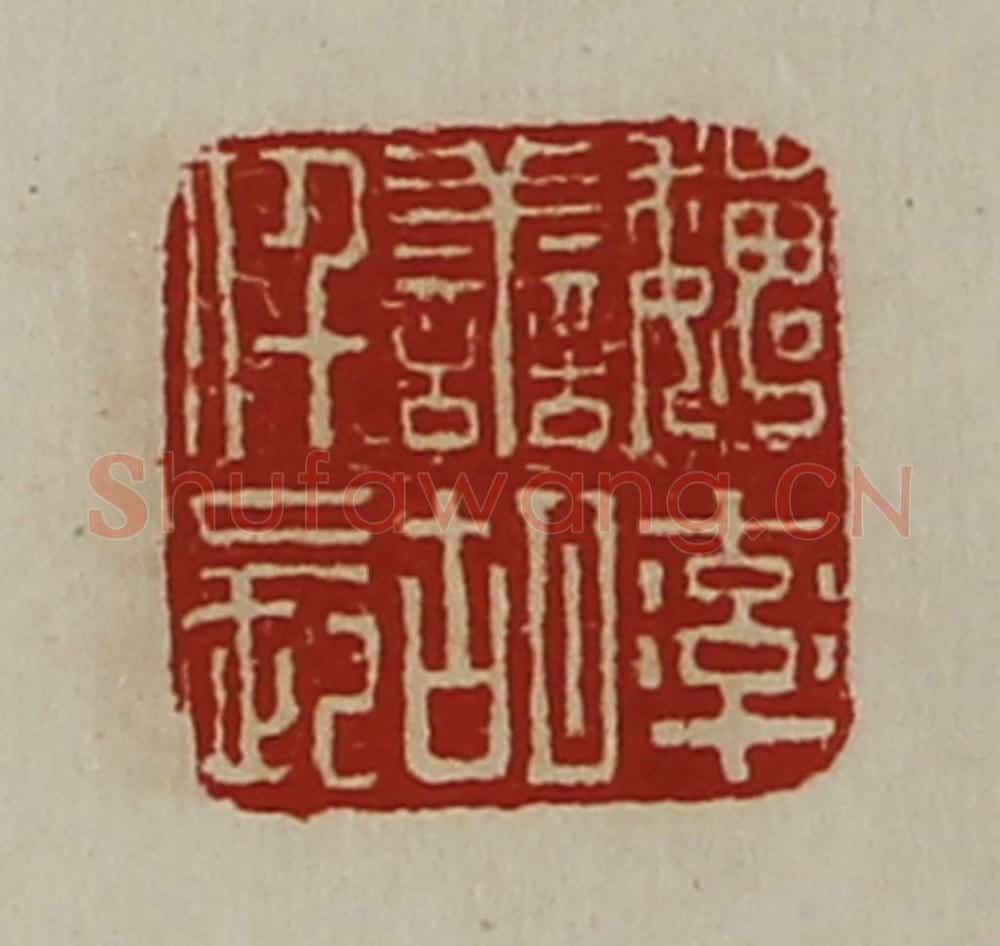 清 陈介祺藏并辑 篆刻印章作品《魏率善胡仟长》