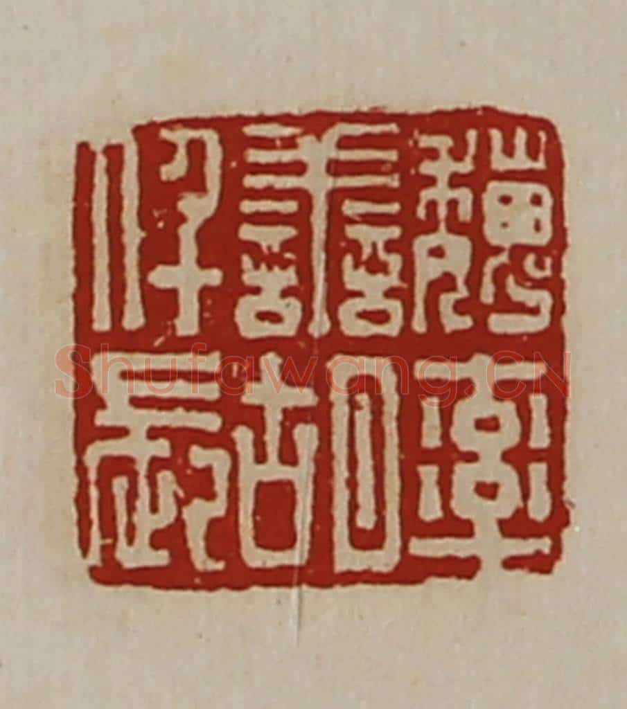 清 陈介祺藏并辑 篆刻印章作品《魏率善胡仟长》