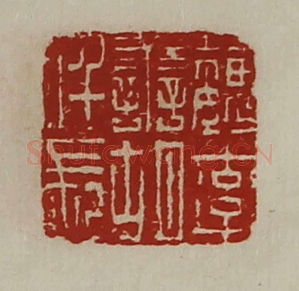 清 陈介祺藏并辑 篆刻印章作品《魏率善胡仟长》