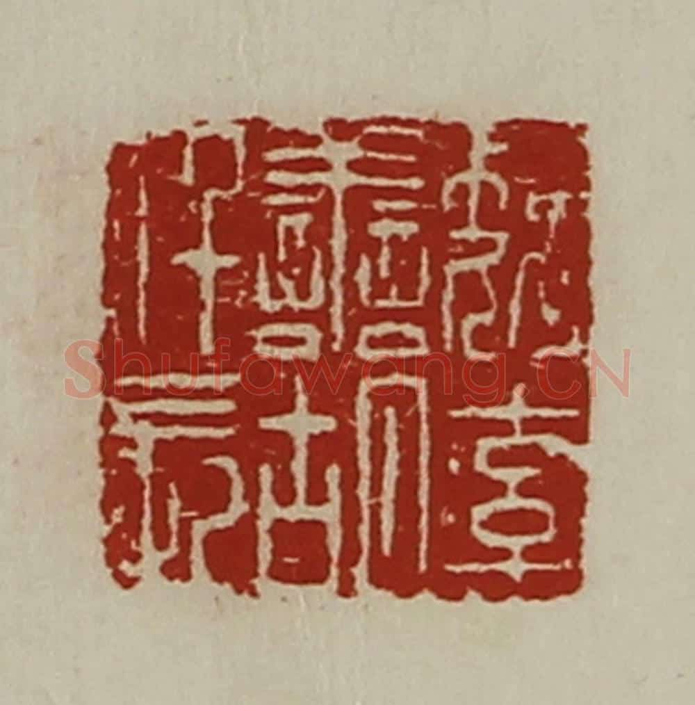 清 陈介祺藏并辑 篆刻印章作品《魏率善胡仟长》