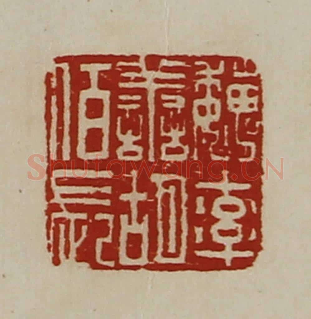 清 陈介祺藏并辑 篆刻印章作品《魏率善胡佰长》