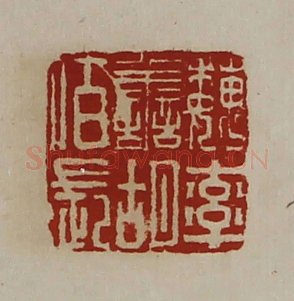 清 陈介祺藏并辑 篆刻印章作品《魏率善胡佰长》