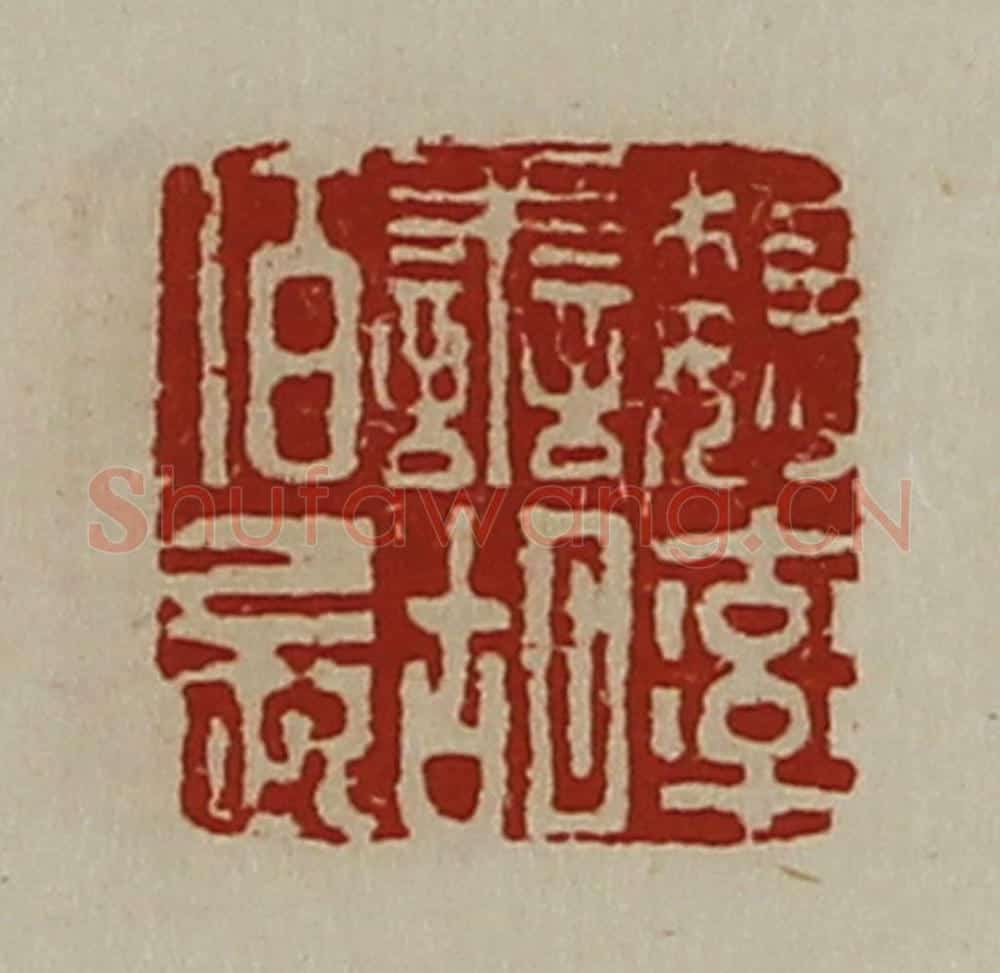 清 陈介祺藏并辑 篆刻印章作品《魏率善胡佰长》
