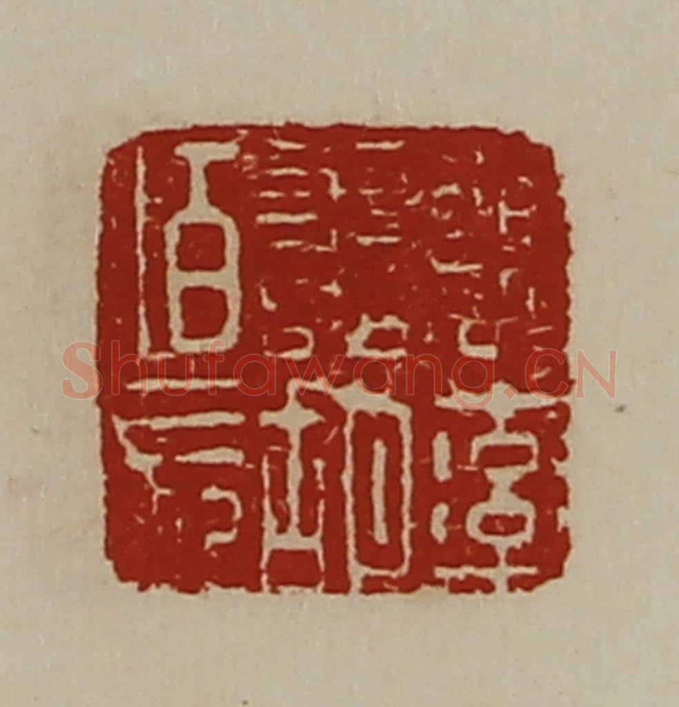 清 陈介祺藏并辑 篆刻印章作品《魏率善胡佰长》