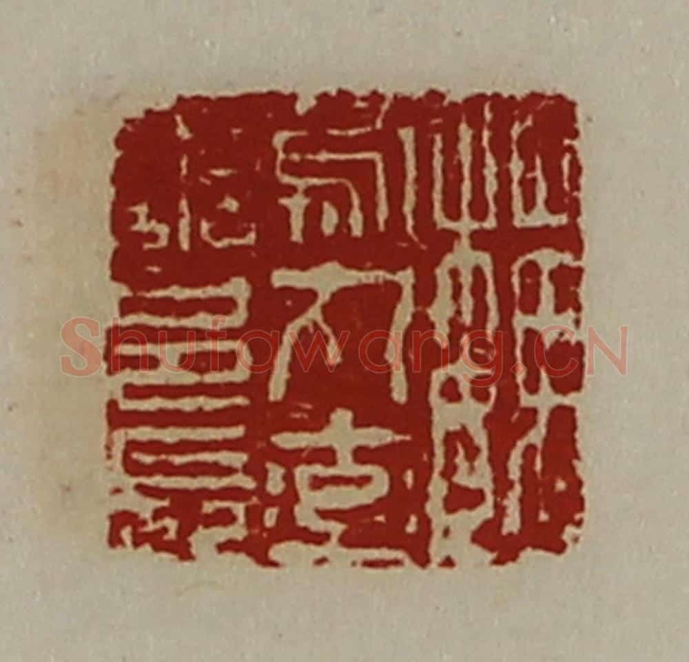 清 陈介祺藏并辑 篆刻印章作品《魏乌丸率善邑长》