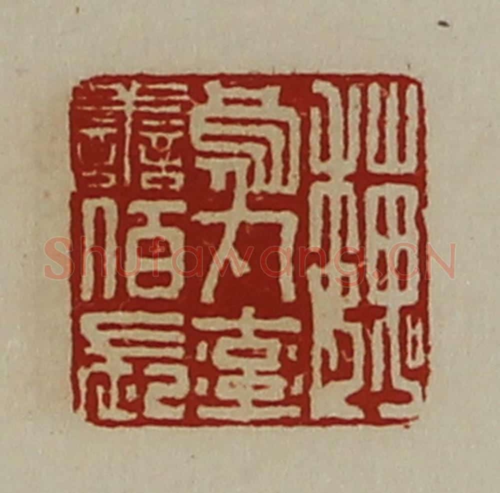 清 陈介祺藏并辑 篆刻印章作品《魏乌丸率善佰长》