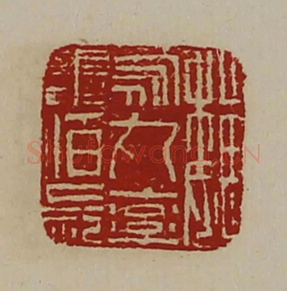 清 陈介祺藏并辑 篆刻印章作品《魏乌丸率善佰长》