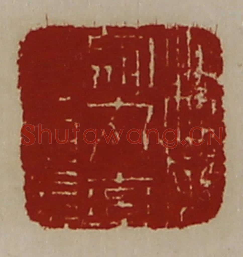 清 陈介祺藏并辑 篆刻印章作品《魏乌丸率善佰长》