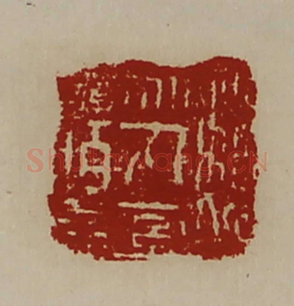 清 陈介祺藏并辑 篆刻印章作品《魏乌丸率善佰长》