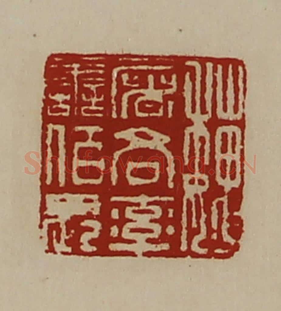 清 陈介祺藏并辑 篆刻印章作品《魏屠各率善佰长》