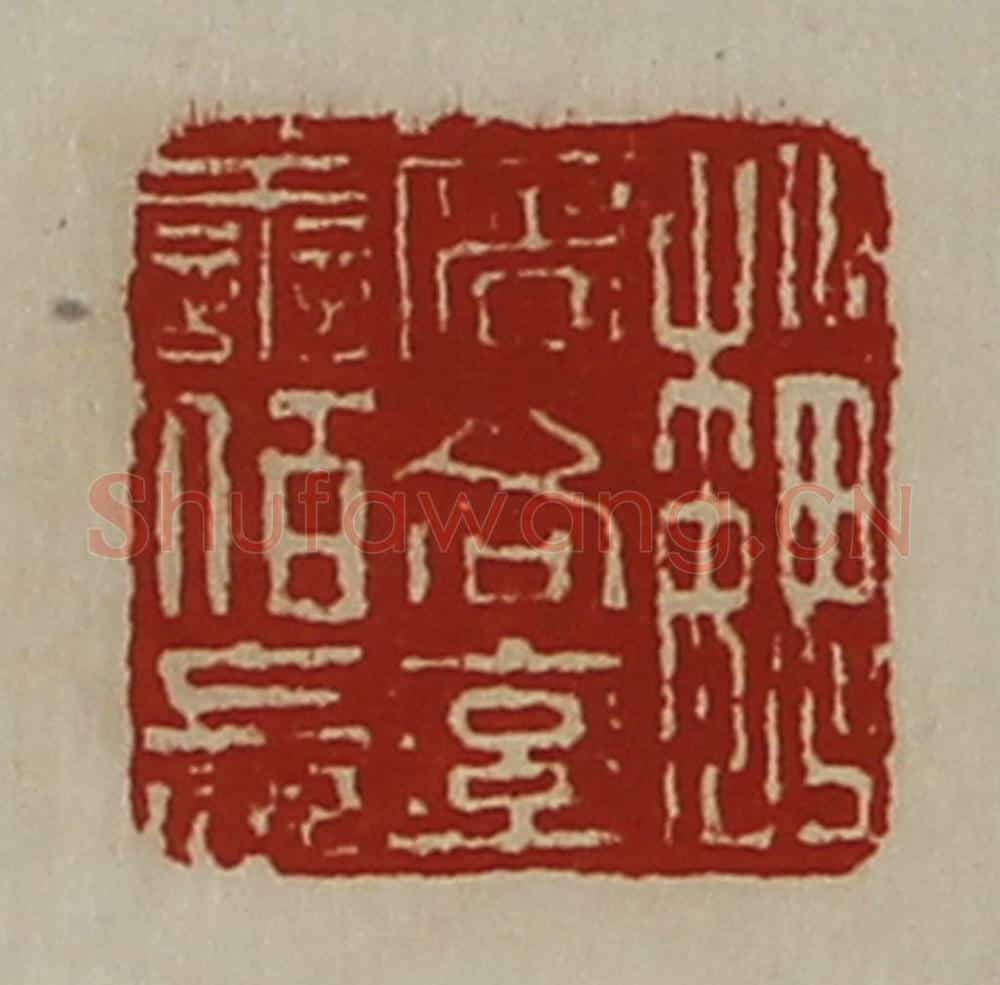 清 陈介祺藏并辑 篆刻印章作品《魏屠各率善佰长》