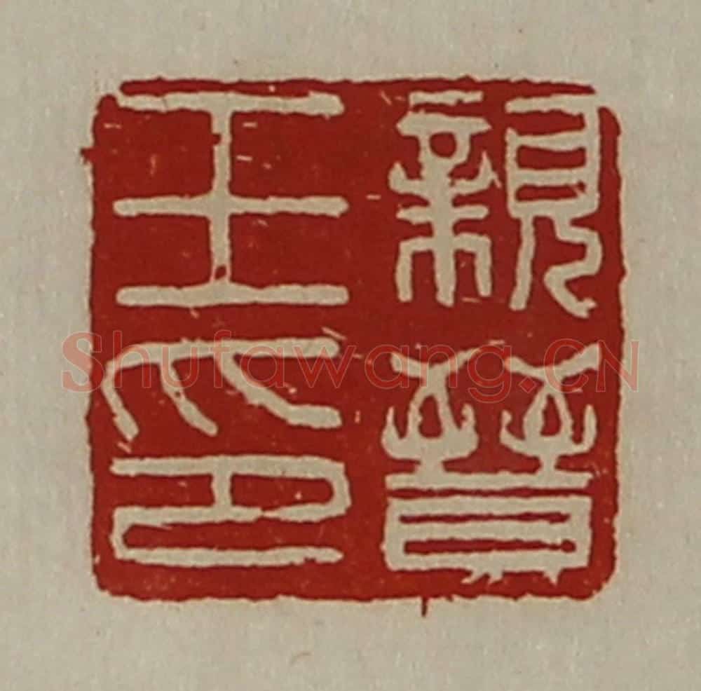 清 陈介祺藏并辑 篆刻印章作品《亲晋王印》
