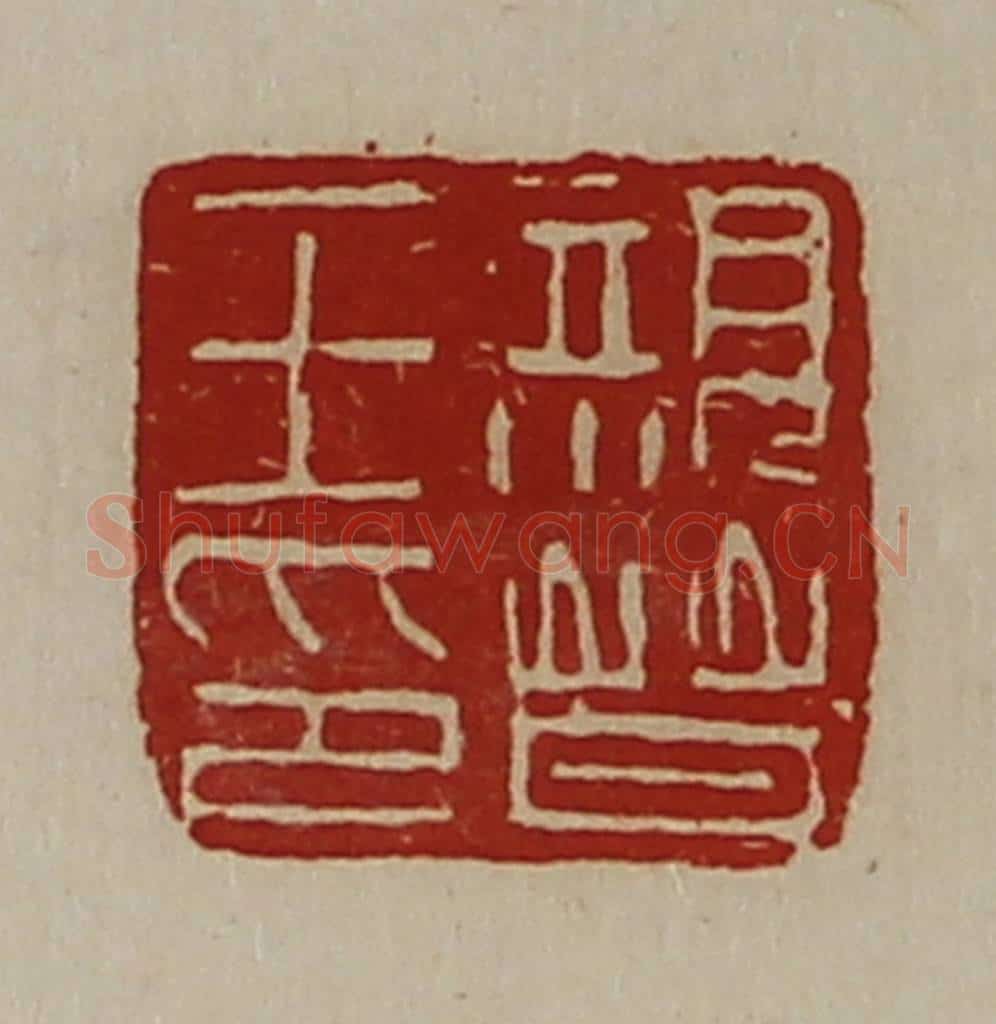 清 陈介祺藏并辑 篆刻印章作品《亲晋王印》