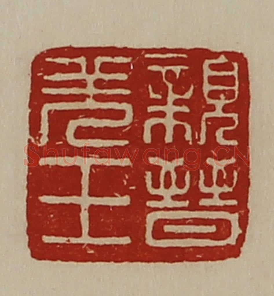 清 陈介祺藏并辑 篆刻印章作品《亲晋羌王》