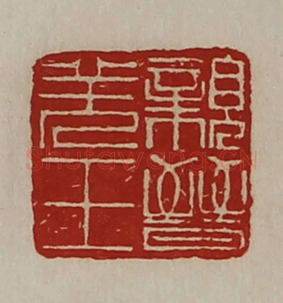清 陈介祺藏并辑 篆刻印章作品《亲晋羌王》