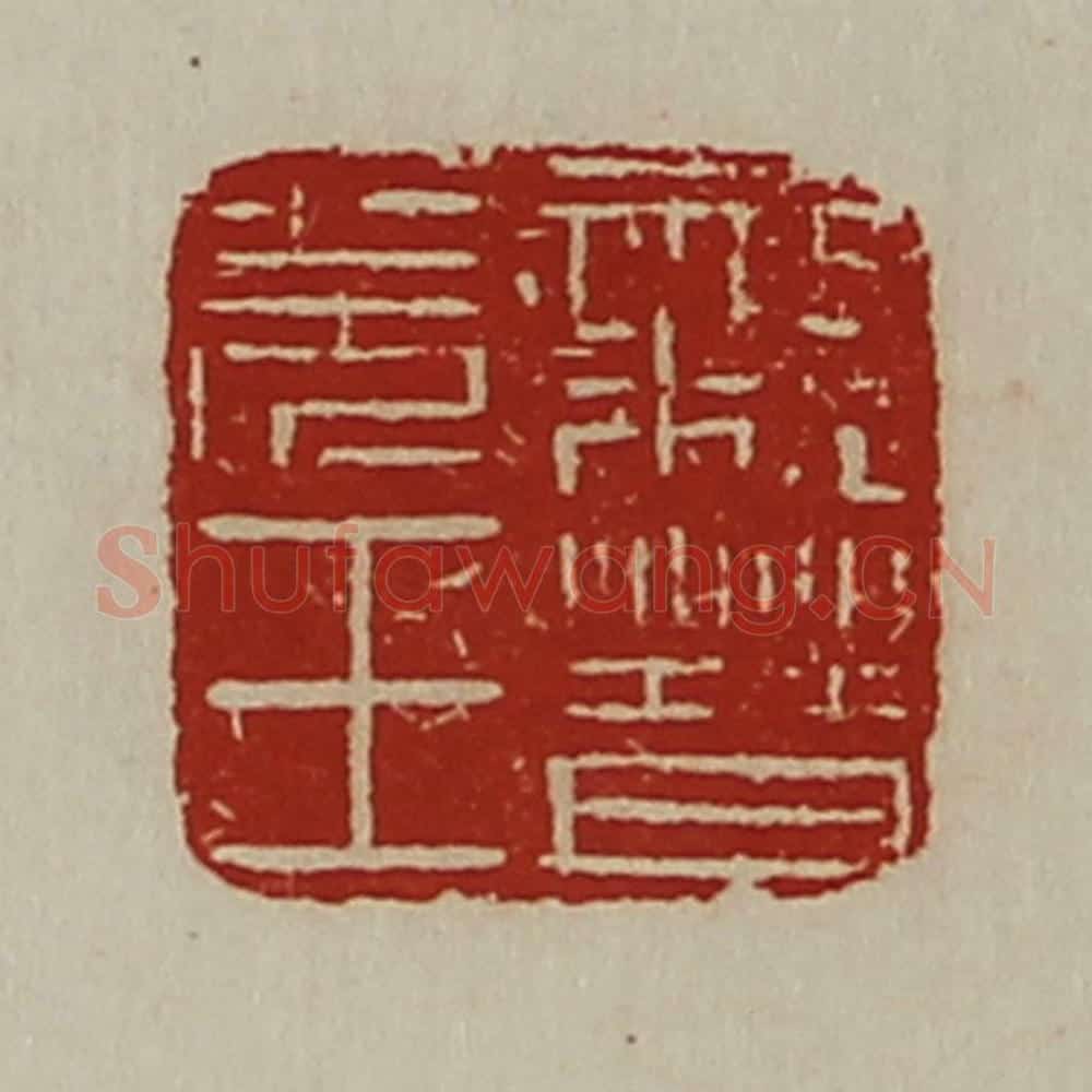 清 陈介祺藏并辑 篆刻印章作品《亲晋羌王》