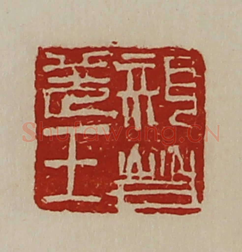清 陈介祺藏并辑 篆刻印章作品《亲晋羌王》