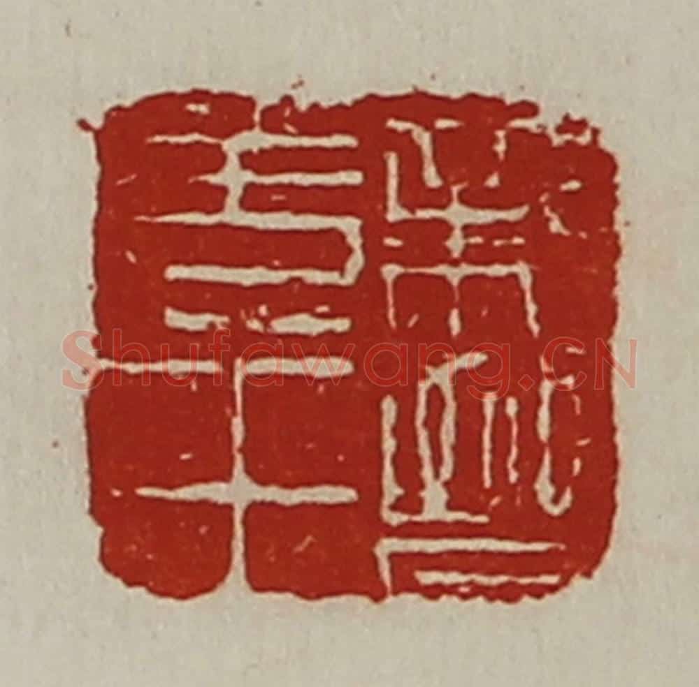 清 陈介祺藏并辑 篆刻印章作品《亲晋羌王》