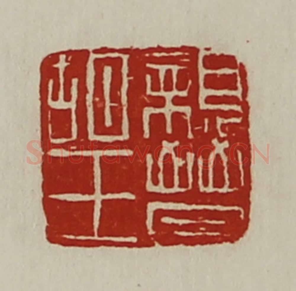 清 陈介祺藏并辑 篆刻印章作品《亲晋胡王》