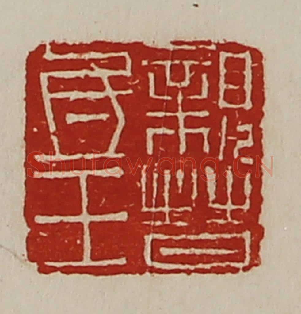 清 陈介祺藏并辑 篆刻印章作品《亲晋氐王》