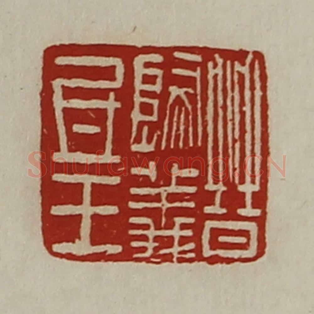 清 陈介祺藏并辑 篆刻印章作品《晋归义氐王》
