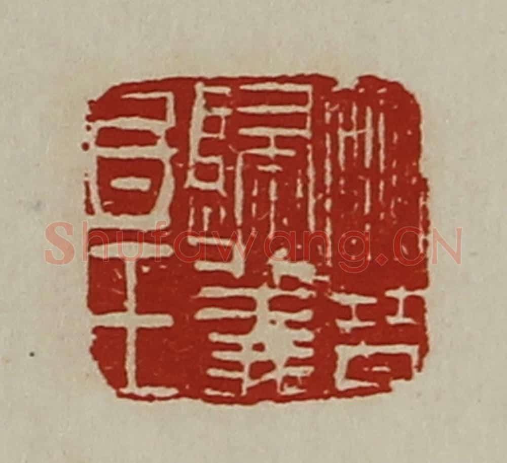 清 陈介祺藏并辑 篆刻印章作品《晋归义氐王》