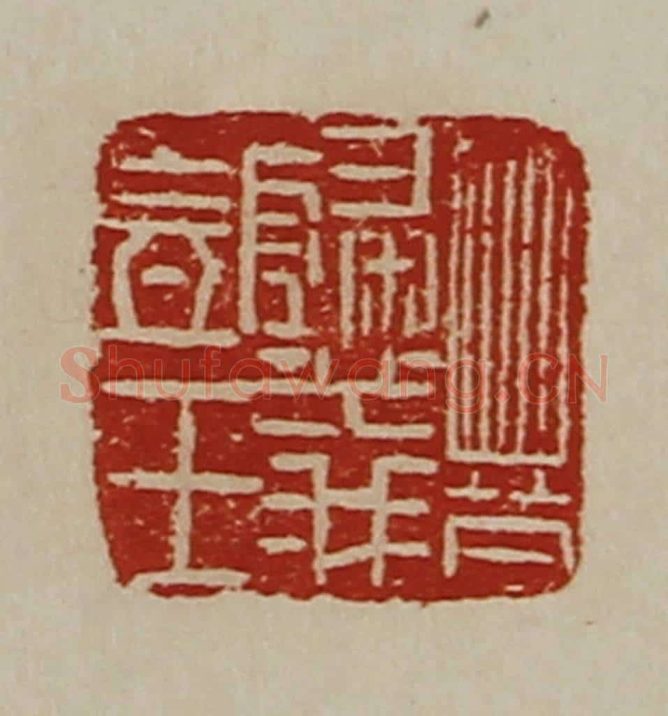 清 陈介祺藏并辑 篆刻印章作品《晋归义氐王》