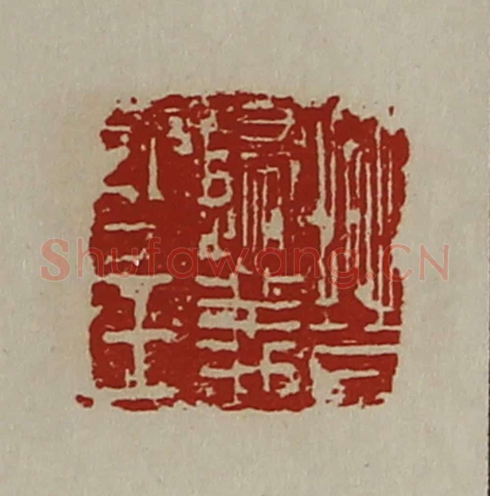 清 陈介祺藏并辑 篆刻印章作品《晋归义氐王》