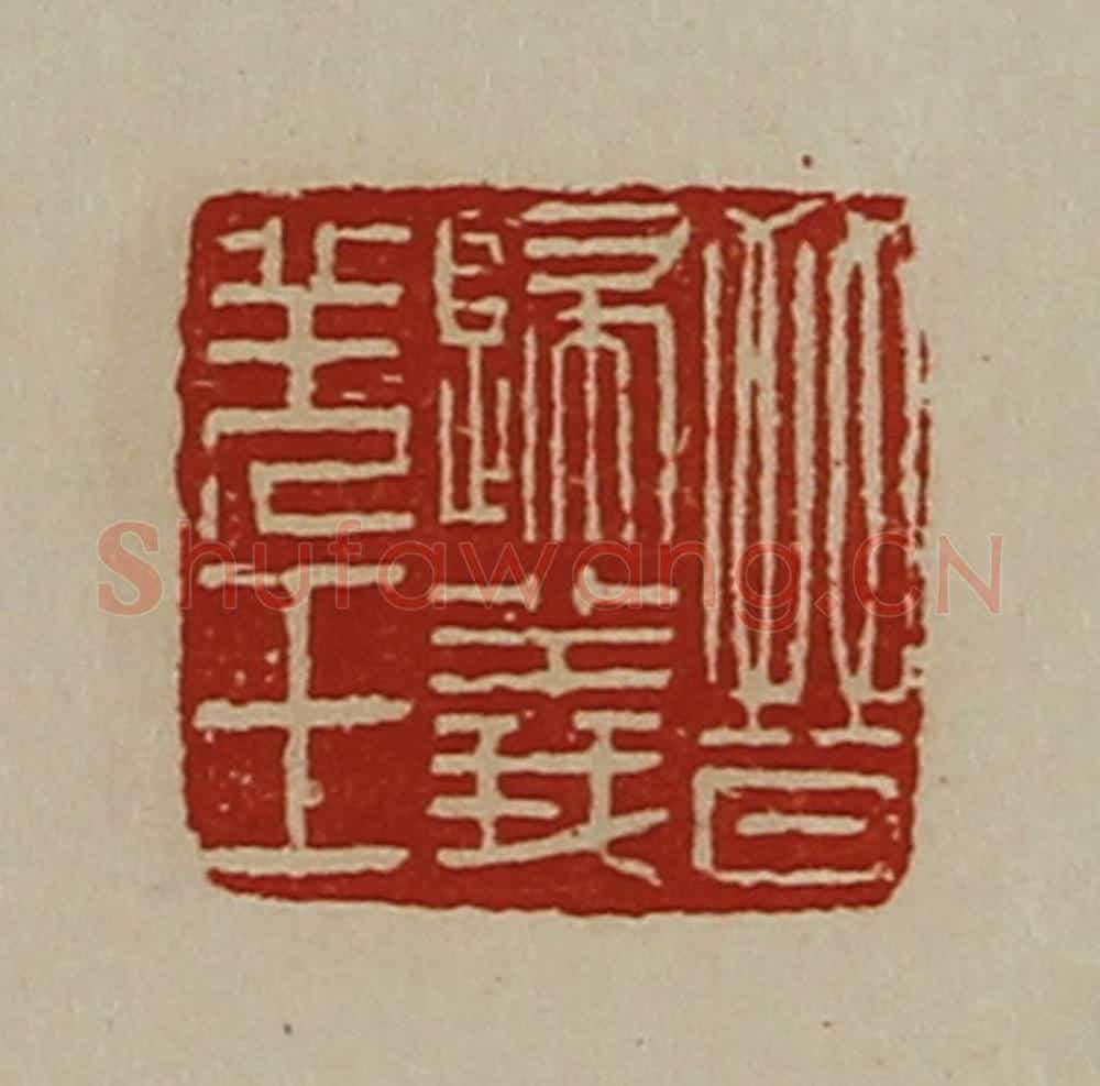清 陈介祺藏并辑 篆刻印章作品《晋归义羌王》