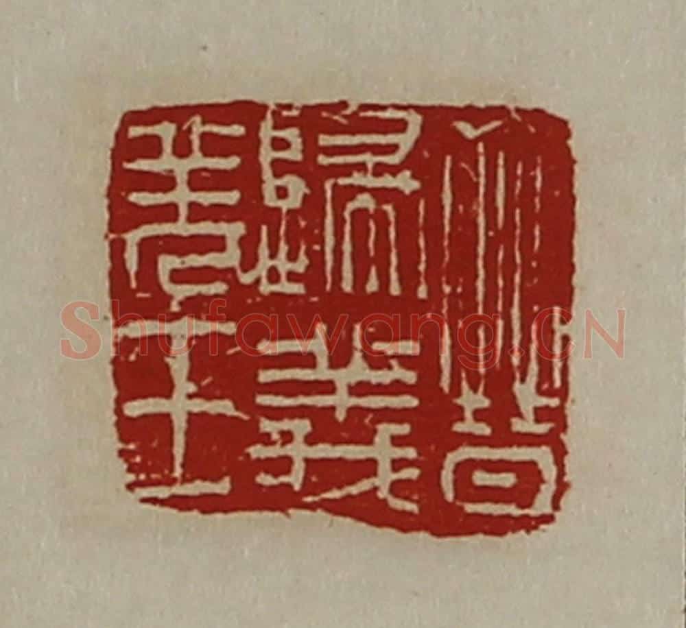 清 陈介祺藏并辑 篆刻印章作品《晋归义羌王》