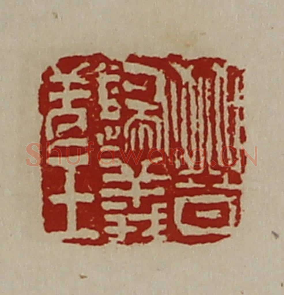 清 陈介祺藏并辑 篆刻印章作品《晋归义羌王》