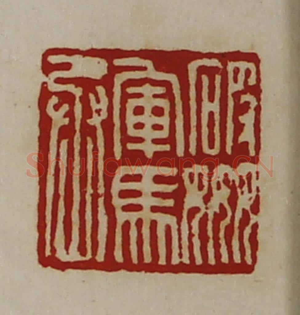 清 陈介祺藏并辑 篆刻印章作品《破奸军马丞》