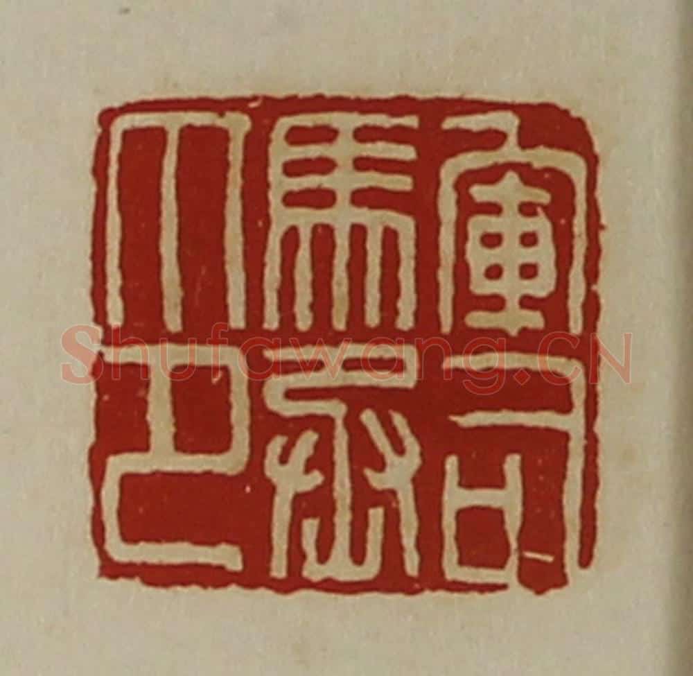 清 陈介祺藏并辑 篆刻印章作品《军司马丞印》