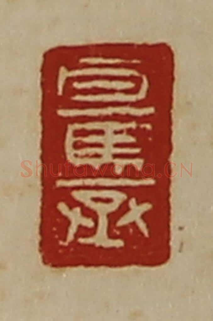 清 陈介祺藏并辑 篆刻印章作品《百马丞》