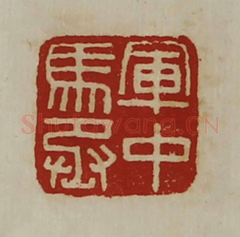 清 陈介祺藏并辑 篆刻印章作品《军中马丞》