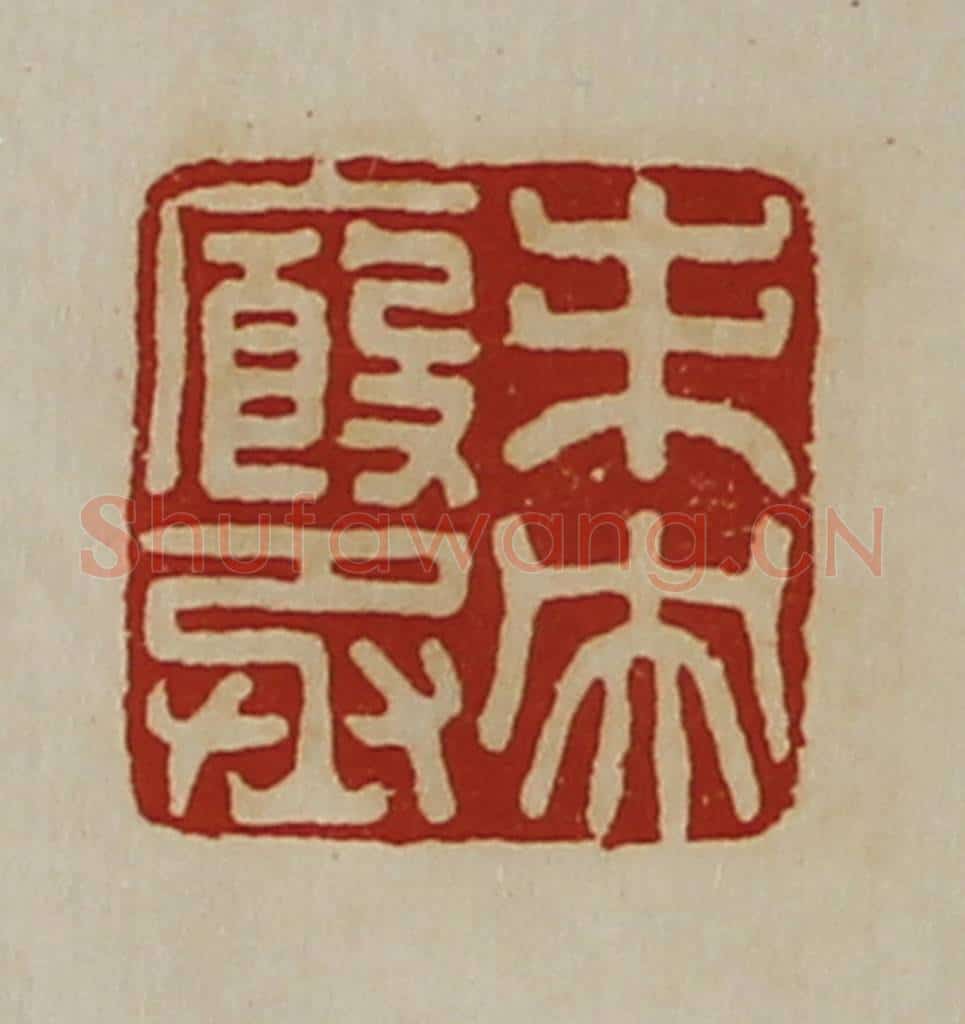 清 陈介祺藏并辑 篆刻印章作品《未央廐丞》